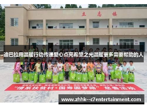 迪巴拉用温暖行动传递爱心点亮希望之光温暖更多需要帮助的人