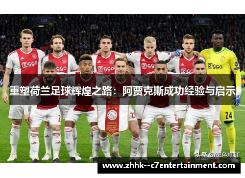 重塑荷兰足球辉煌之路：阿贾克斯成功经验与启示
