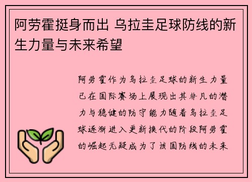阿劳霍挺身而出 乌拉圭足球防线的新生力量与未来希望
