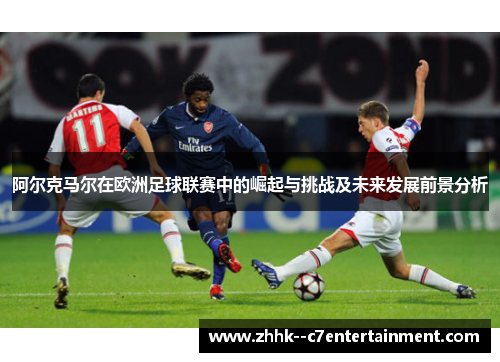 阿尔克马尔在欧洲足球联赛中的崛起与挑战及未来发展前景分析