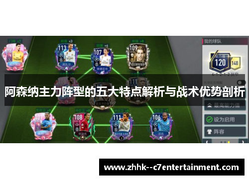 阿森纳主力阵型的五大特点解析与战术优势剖析