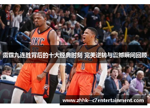 雷霆九连胜背后的十大经典时刻 完美逆转与震撼瞬间回顾