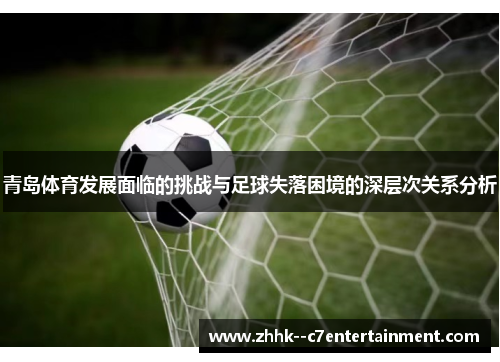 青岛体育发展面临的挑战与足球失落困境的深层次关系分析