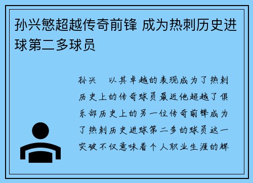 孙兴慜超越传奇前锋 成为热刺历史进球第二多球员 孙兴慜超越传奇前锋 成为热刺历史进球第二多球员