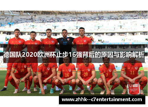 德国队2020欧洲杯止步16强背后的原因与影响解析 德国队2020欧洲杯止步16强背后的原因与影响解析