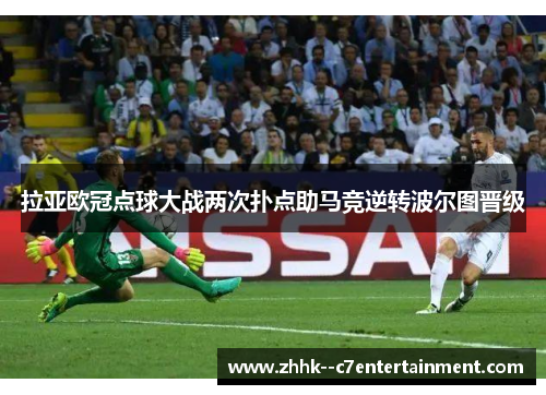 拉亚欧冠点球大战两次扑点助马竞逆转波尔图晋级 拉亚欧冠点球大战两次扑点助马竞逆转波尔图晋级