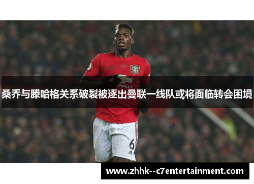 桑乔与滕哈格关系破裂被逐出曼联一线队或将面临转会困境 桑乔与滕哈格关系破裂被逐出曼联一线队或将面临转会困境