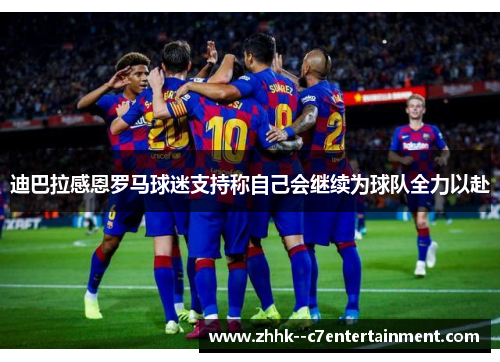 迪巴拉感恩罗马球迷支持称自己会继续为球队全力以赴