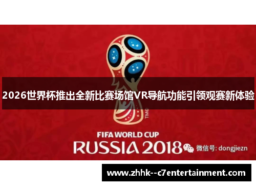 2026世界杯推出全新比赛场馆VR导航功能引领观赛新体验
