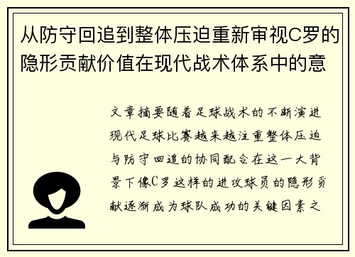从防守回追到整体压迫重新审视C罗的隐形贡献价值在现代战术体系中的意义