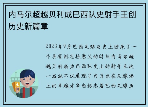 内马尔超越贝利成巴西队史射手王创历史新篇章