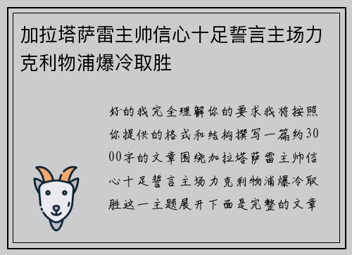 加拉塔萨雷主帅信心十足誓言主场力克利物浦爆冷取胜
