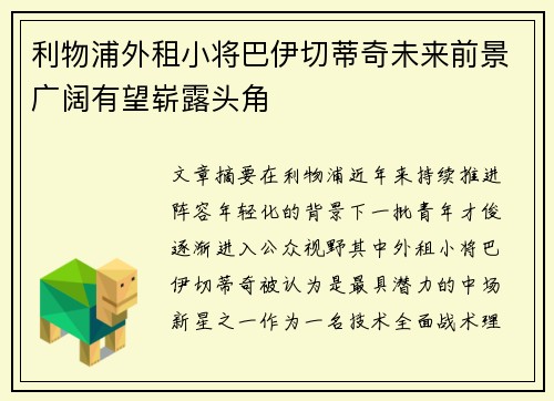 利物浦外租小将巴伊切蒂奇未来前景广阔有望崭露头角