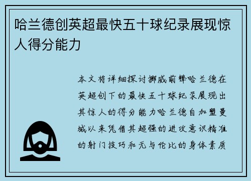哈兰德创英超最快五十球纪录展现惊人得分能力 哈兰德创英超最快五十球纪录展现惊人得分能力