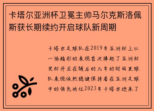 卡塔尔亚洲杯卫冕主帅马尔克斯洛佩斯获长期续约开启球队新周期