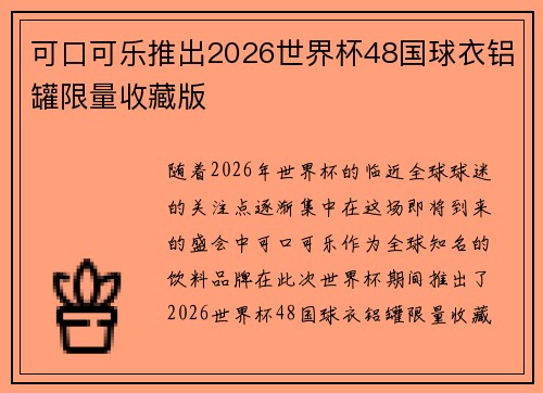 可口可乐推出2026世界杯48国球衣铝罐限量收藏版