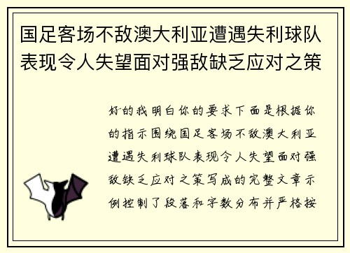 国足客场不敌澳大利亚遭遇失利球队表现令人失望面对强敌缺乏应对之策