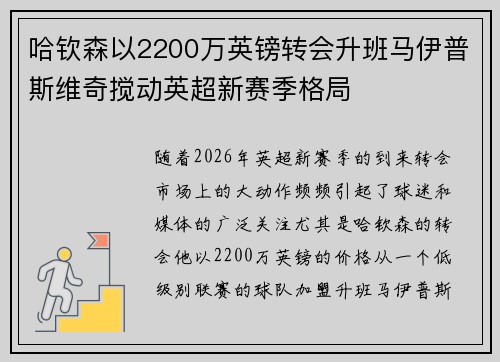 哈钦森以2200万英镑转会升班马伊普斯维奇搅动英超新赛季格局 哈钦森以2200万英镑转会升班马伊普斯维奇搅动英超新赛季格局