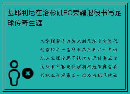 基耶利尼在洛杉矶FC荣耀退役书写足球传奇生涯