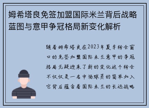 姆希塔良免签加盟国际米兰背后战略蓝图与意甲争冠格局新变化解析