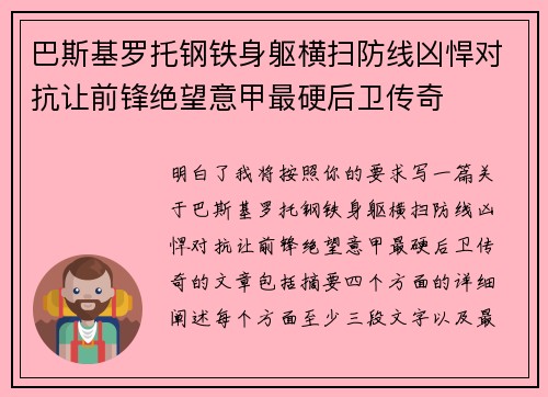 巴斯基罗托钢铁身躯横扫防线凶悍对抗让前锋绝望意甲最硬后卫传奇