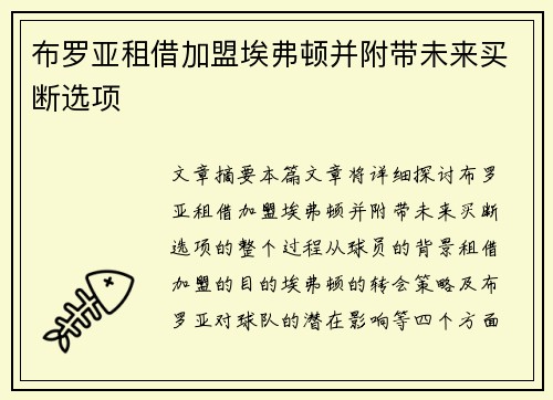 布罗亚租借加盟埃弗顿并附带未来买断选项