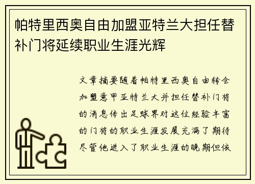 帕特里西奥自由加盟亚特兰大担任替补门将延续职业生涯光辉