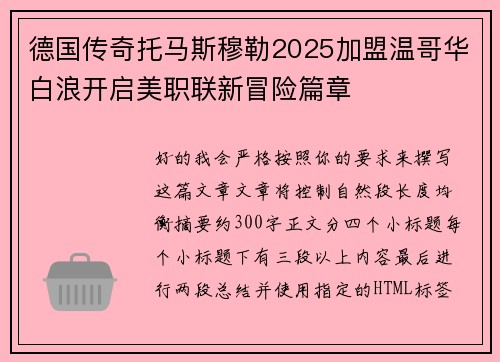 德国传奇托马斯穆勒2025加盟温哥华白浪开启美职联新冒险篇章
