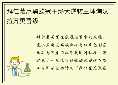 拜仁慕尼黑欧冠主场大逆转三球淘汰拉齐奥晋级