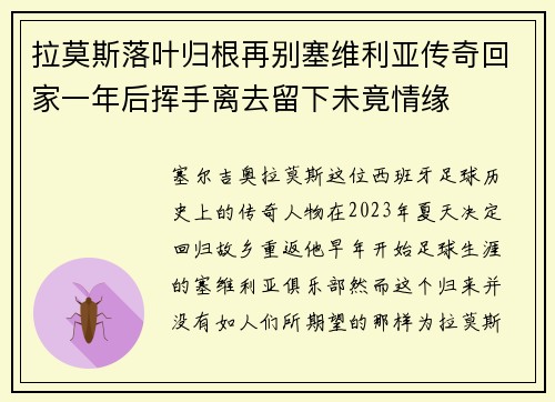 拉莫斯落叶归根再别塞维利亚传奇回家一年后挥手离去留下未竟情缘 拉莫斯落叶归根再别塞维利亚传奇回家一年后挥手离去留下未竟情缘