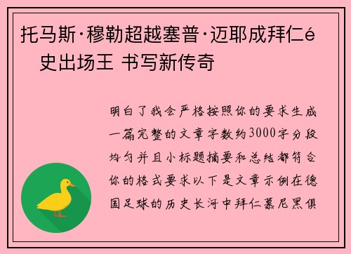 托马斯·穆勒超越塞普·迈耶成拜仁队史出场王 书写新传奇 托马斯·穆勒超越塞普·迈耶成拜仁队史出场王 书写新传奇