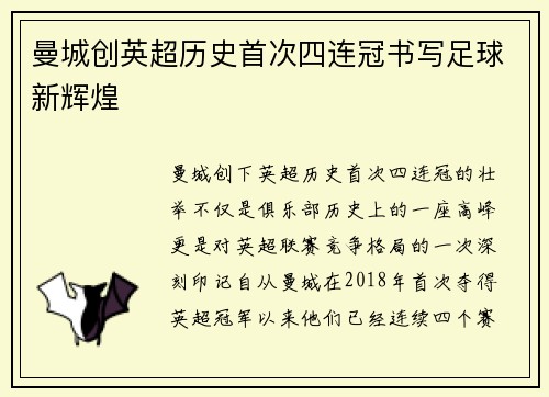 曼城创英超历史首次四连冠书写足球新辉煌