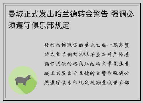 曼城正式发出哈兰德转会警告 强调必须遵守俱乐部规定 曼城正式发出哈兰德转会警告 强调必须遵守俱乐部规定
