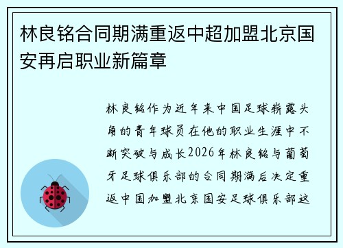 林良铭合同期满重返中超加盟北京国安再启职业新篇章 林良铭合同期满重返中超加盟北京国安再启职业新篇章