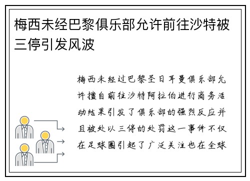 梅西未经巴黎俱乐部允许前往沙特被三停引发风波 梅西未经巴黎俱乐部允许前往沙特被三停引发风波