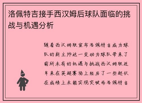 洛佩特吉接手西汉姆后球队面临的挑战与机遇分析 洛佩特吉接手西汉姆后球队面临的挑战与机遇分析
