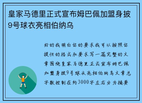 皇家马德里正式宣布姆巴佩加盟身披9号球衣亮相伯纳乌
