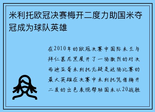 米利托欧冠决赛梅开二度力助国米夺冠成为球队英雄