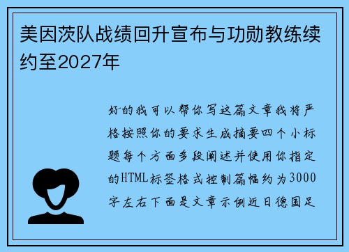 美因茨队战绩回升宣布与功勋教练续约至2027年 美因茨队战绩回升宣布与功勋教练续约至2027年