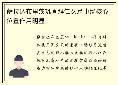 萨拉达布里茨巩固拜仁女足中场核心位置作用明显 萨拉达布里茨巩固拜仁女足中场核心位置作用明显