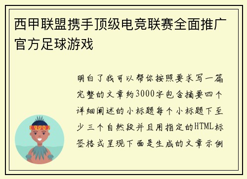 西甲联盟携手顶级电竞联赛全面推广官方足球游戏 西甲联盟携手顶级电竞联赛全面推广官方足球游戏