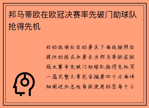 邦马蒂欧在欧冠决赛率先破门助球队抢得先机 邦马蒂欧在欧冠决赛率先破门助球队抢得先机