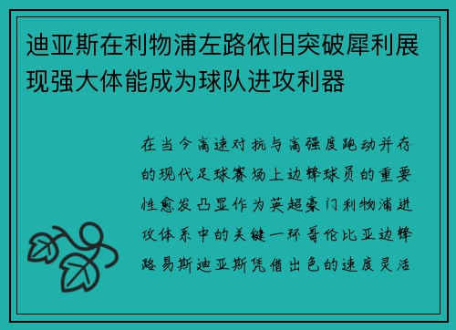 迪亚斯在利物浦左路依旧突破犀利展现强大体能成为球队进攻利器