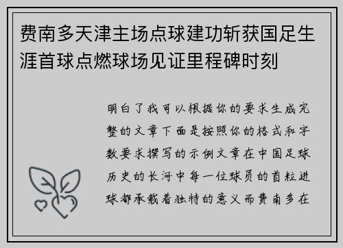 费南多天津主场点球建功斩获国足生涯首球点燃球场见证里程碑时刻 费南多天津主场点球建功斩获国足生涯首球点燃球场见证里程碑时刻