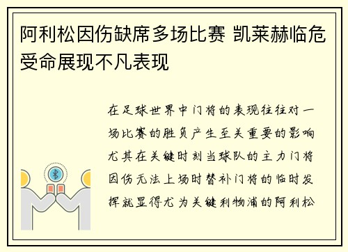 阿利松因伤缺席多场比赛 凯莱赫临危受命展现不凡表现