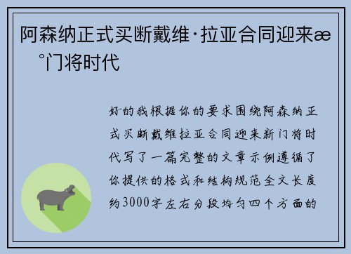 阿森纳正式买断戴维·拉亚合同迎来新门将时代 阿森纳正式买断戴维·拉亚合同迎来新门将时代