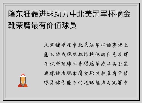 隆东狂轰进球助力中北美冠军杯摘金靴荣膺最有价值球员 隆东狂轰进球助力中北美冠军杯摘金靴荣膺最有价值球员