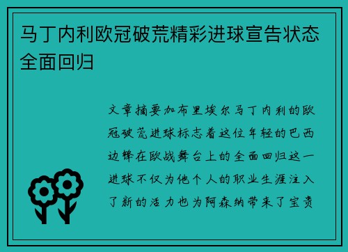 马丁内利欧冠破荒精彩进球宣告状态全面回归 马丁内利欧冠破荒精彩进球宣告状态全面回归