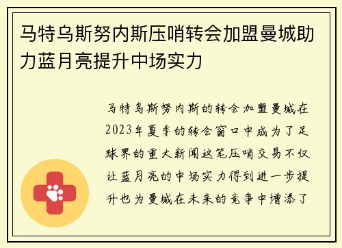 马特乌斯努内斯压哨转会加盟曼城助力蓝月亮提升中场实力