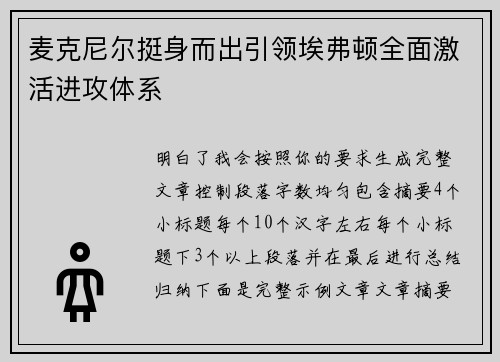 麦克尼尔挺身而出引领埃弗顿全面激活进攻体系 麦克尼尔挺身而出引领埃弗顿全面激活进攻体系